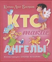 Кто такие ангелы (илл. Кухарик)