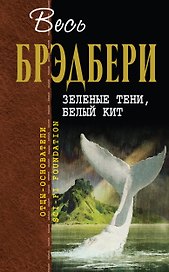 Зеленые тени, Белый Кит