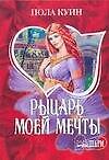 МШ.Рыцарь моей мечты