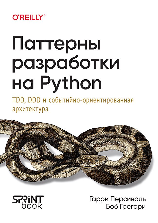 

Паттерны разработки на Python: TDD, DDD и событийно-ориентированная архитектура