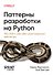 Паттерны разработки на Python: TDD, DDD и событийно-ориентированная архитектура - 0