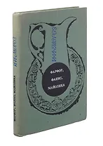 Фарфор, фаянс, майолика