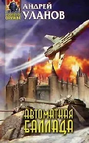 Автоматная баллада