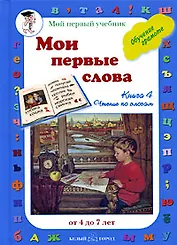 Мои первые слова. Обучение чтению. Книга 4