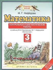 Математика. 3 класс. Контрольные и диагностические работы.
