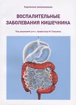 Воспалительные заболевания кишечника