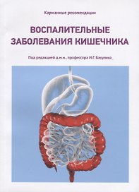 Воспалительные заболевания кишечника
