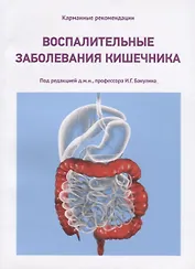 Воспалительные заболевания кишечника