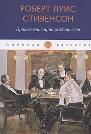 Приключения принца Флоризеля: рассказы