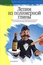 Лепим из полимерной глины