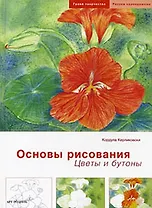 Основы рисования: Цветы и бутоны