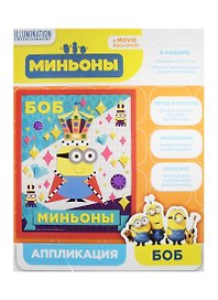 Набор для творчества ТМ Minions Universal Studios Объемная аппликация Миньон Боб 29,5*24см