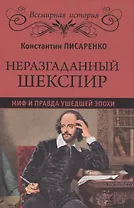 Неразгаданный Шекспир