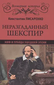 Неразгаданный Шекспир