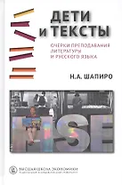 Дети и тексты: Очерки преподавания литературы и русского языка