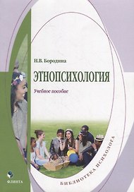 Этнопсихология: учебное пособие