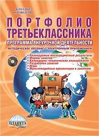 Портфолио третьеклассника. Программа внеурочной деятельности. Методическое пособие с электронным приложением (DVD-диск)