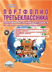 Портфолио третьеклассника. Программа внеурочной деятельности. Методическое пособие с электронным приложением (DVD-диск)