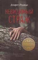 Невидимый страж : роман