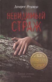 Невидимый страж : роман