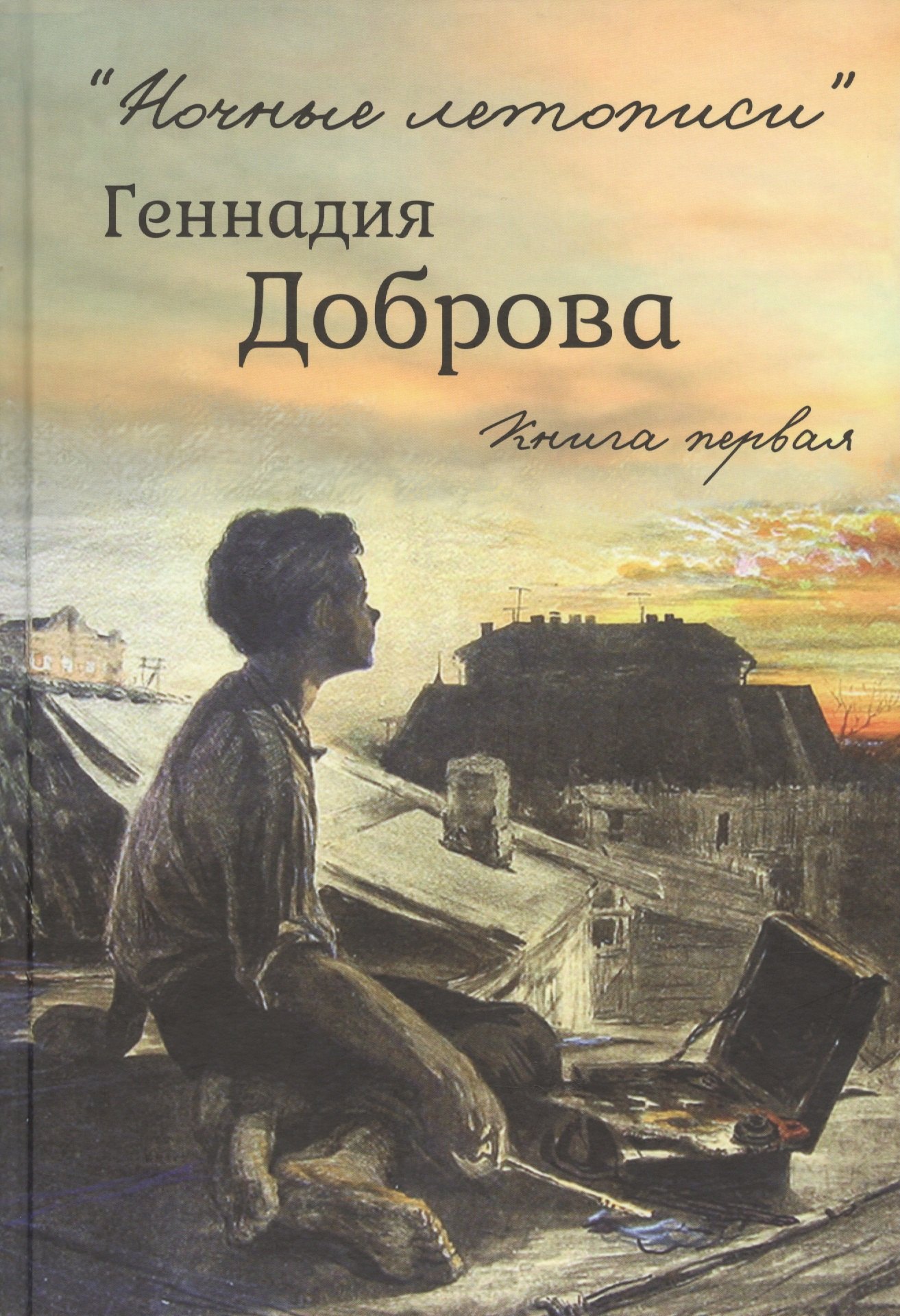

"Ночные летописи" Геннадия Доброва. Книга первая. Книга вторая (комплект из 2-х книг)