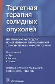 Таргетная терапия солидных опухолей. Практическое руководство по современным методам лечения злокачественных новообразований