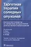 Таргетная терапия солидных опухолей. Практическое руководство по современным методам лечения злокачественных новообразований - 0