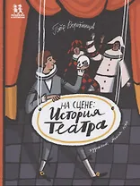 На сцене: история театра