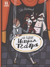 На сцене: история театра