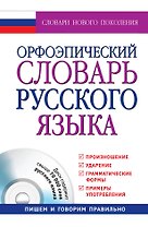 Орфоэпический словарь русского языка: произношение, ударение, грамматические формы: свыше 70 000 слов + CD / 10-е изд., испр. и доп.