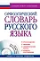 Орфоэпический словарь русского языка: произношение, ударение, грамматические формы: свыше 70 000 слов + CD / 10-е изд., испр. и доп. - 0