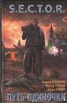 Путь одиночки : [фантаст. роман]