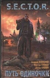 Путь одиночки : [фантаст. роман]