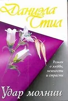 Стил(м) Удар молнии