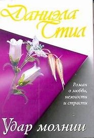 Стил(м) Удар молнии