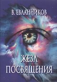 Жезл посвящения - 0