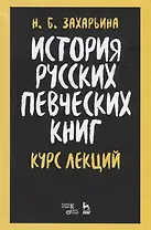 История русских певческих книг. Курс лекций. Учебное пособие