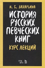 История русских певческих книг. Курс лекций. Учебное пособие