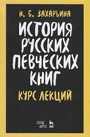 История русских певческих книг. Курс лекций. Учебное пособие