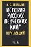 История русских певческих книг. Курс лекций. Учебное пособие - 0