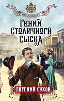 Гений столичного сыска