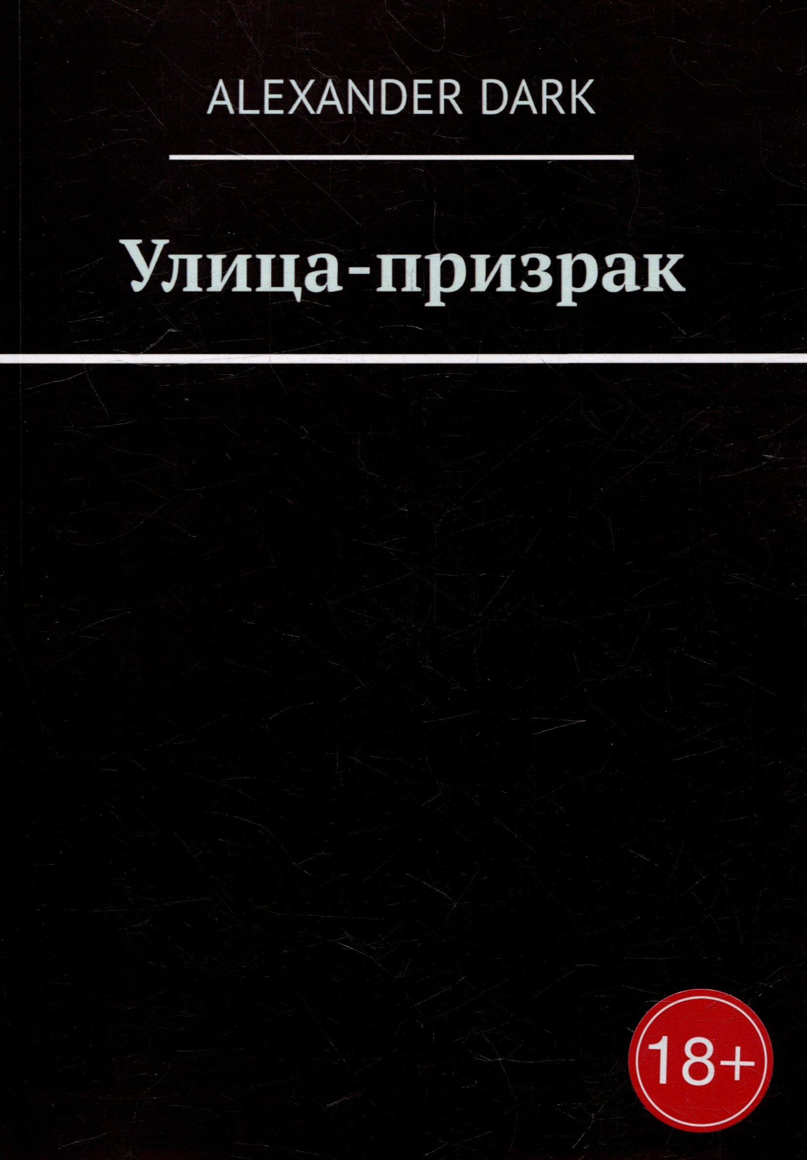 

Улица-призрак