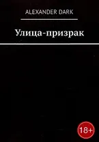 Улица-призрак