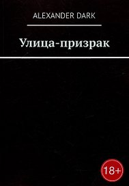 Улица-призрак