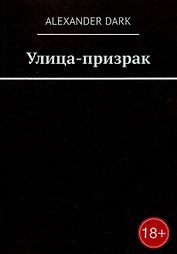 Улица-призрак