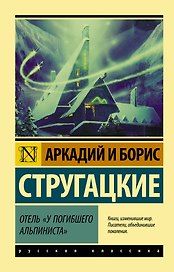 Отель "У погибшего альпиниста"
