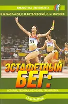 Эстафетный бег: история, техника, обучение, тренировка.