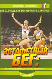 Эстафетный бег: история, техника, обучение, тренировка.