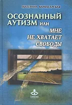 Осознанный аутизм или Мне не хватает свободы