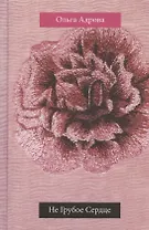 Не Грубое Сердце: стихи